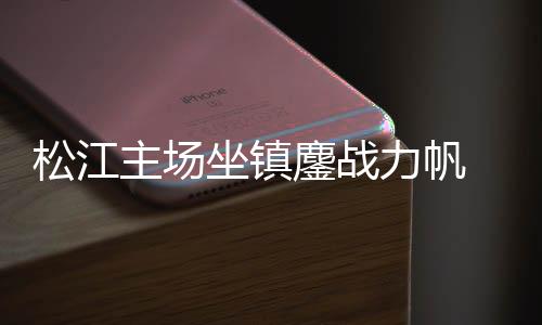 而力帆则以3分之差排名第5