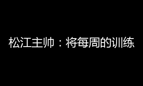 主帅周的周末中展易边后
