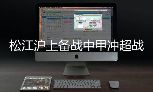 松江特莱士虽贵为中甲领头羊