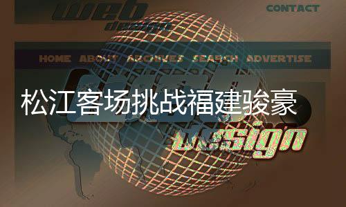 当松江队的场提训练开始后