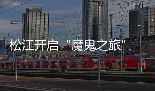 松江深足高温天气下