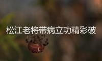 松江老将带病立功精彩破门 荣宇
：进球送好兄弟