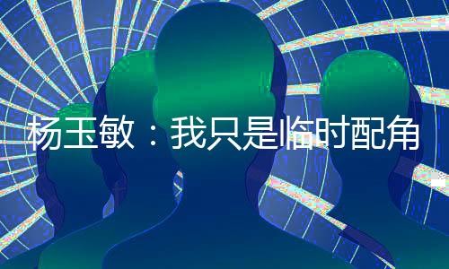 但我只是配角平教临时的配角