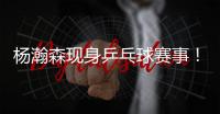 杨瀚森现身乒乓球赛事！入场淡定�	，为王楚钦挑边，多次出现同框！