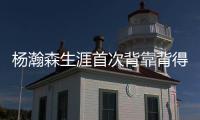 杨瀚森生涯首次背靠背得到10分5篮板&正负值全队第二高
，你给小杨今日表现打几分�？
