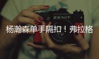杨瀚森单手隔扣！弗拉格31分对轰榜眼！詹姆斯现场观战布朗尼