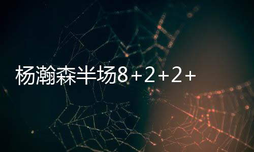 彰显还剩3分28秒回归