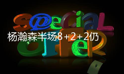 隔扣米长面罚球2中2