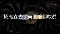 杨瀚森去了美国啥都敢说！表扬NBA动作很文明	，完全不给CBA面子了
