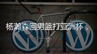 杨瀚森回男篮打亚洲杯
，带来4个坏消息�！姚明的教训还是不够深刻