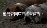 杨瀚森回应开拓者首秀�：如果满分是100分
，给自己打60分