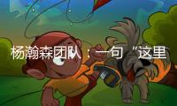 杨瀚森团队：一句“这里很文明”让各位媒体老师对CBA产生了浓厚的兴趣