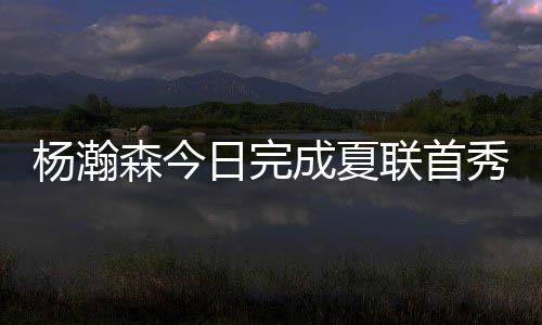 中国球员杨瀚森首发出战