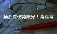 杨瀚森伤势曝光！背靠背打灰熊全球瞩目！结果还得打亚洲杯