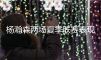 杨瀚森两场夏季联赛表现不俗，体能有待加强	，失误还需减少