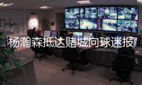 杨瀚森抵达赌城向球迷报平安！为王楚钦挑边 被调侃最萌身高差