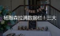 杨瀚森拉满数据栏
！三大优势太惊艳 对手两次试图激怒小杨未果