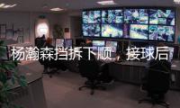 杨瀚森挡拆下顺，接球后举火烧天完成单臂隔人暴扣