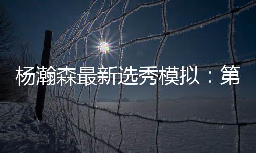 杨瀚森在5月29日结束特训后