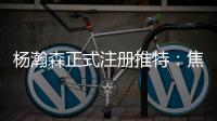 杨瀚森正式注册推特
：焦虑个锤子字幅太有梗 已关注开拓者官号
