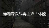 杨瀚森次战再上双�！体能篮板失误瑕疵，有进步点，正负值全队第二