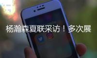 杨瀚森夏联采访	！多次展高情商，强调助力国家队�，展望明天比赛！