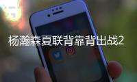 杨瀚森夏联背靠背出战26分钟，砍下10分5篮板3助攻1盖帽，正负值+5
