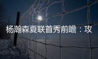 杨瀚森夏联首秀前瞻：攻防两端看点十足 比赛数据不如细节重要