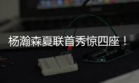杨瀚森夏联首秀惊四座
！中国男篮“救世主”初露锋芒�？
