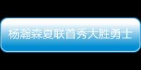 杨瀚森夏联首秀大胜勇士 5次助攻堪比萨博尼斯？
