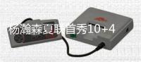 杨瀚森夏联首秀10+4+5+3帽引热议！媒体狂赞：基本功全方位展示