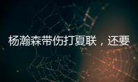 杨瀚森带伤打夏联，还要回国打亚洲杯？球迷
：国家队放他一马吧