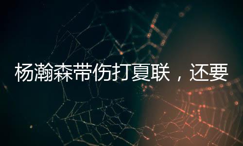 没有一个是杨瀚亚洲无辜的
