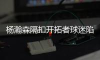 杨瀚森隔扣开拓者球迷陷入癫狂
：本届最强
！！我已经先道歉了