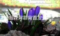 杨瀚森背靠背首发登场26分钟	，8中4得到10分5板3助1帽