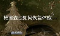 杨瀚森谈如何恢复体能�	：好好吃饭
！好好睡觉
！不打游戏！