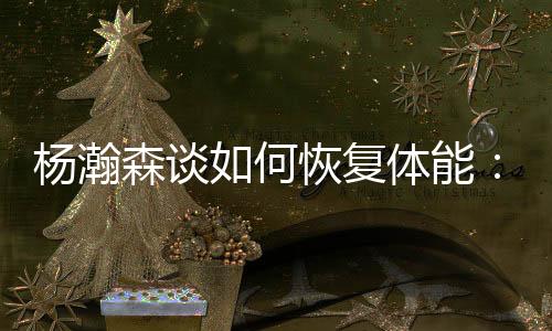 不过这是杨瀚很好的事情