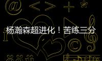 杨瀚森超进化！苦练三分5中3！3大美国记者服了，主教练竖大拇指