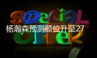 杨瀚森预测顺位升至27！韩媒直言我们招架不住 美记模板扎克伊迪