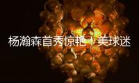 杨瀚森首秀惊艳
！美球迷�：嘲笑开拓者16位选他？单首秀比弗拉格强