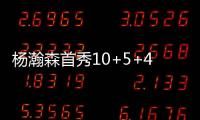 杨瀚森首秀10+5+4，对手五失误9中0，压制对手两大新秀