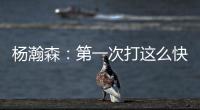 杨瀚森�：第一次打这么快节奏的比赛 没打几分钟就喘不上气&没劲了