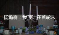 杨瀚森	：我预计在首轮末段被选中
	，这个结果确实是个巨大的惊喜
