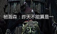 杨瀚森：昨天不能算是一战成名�，和NBA球员还是有很大的差距