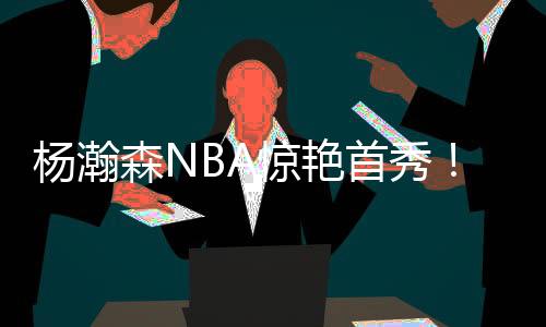 多次盖掉对手的杨瀚上篮