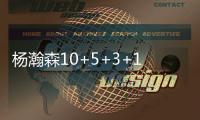 杨瀚森10+5+3+1帽
！尝NBA首败，这一战�
，我不得不承认4个现实