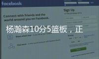 杨瀚森10分5篮板
	，正负值第2狂输篮板，对手新秀4分