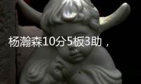 杨瀚森10分5板3助，开拓者不敌灰熊！揪出头号打铁匠：投篮21中7