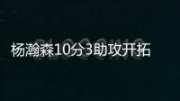 杨瀚森10分3助攻开拓者输球，问题依旧是篮板球和犯规控制