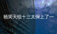 杨笑天给十三太保上了一课，谁才是真南哥，可输了面子也输了里子